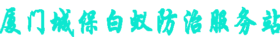 【厦门白蚁防治】[厦门白蚂蚁防治站]厦门市消杀白蚁防治中心.专业除白蚁.灭白蚁电话.治白蚂蚁.厦门除白蚂蚁公司（厦门杀虫公司杀四害消杀）白蚂蚁防治.{鼓浪屿区、思明区、开元区、杏林区、湖里区、集美区、同安区灭除白蚁上门服务}